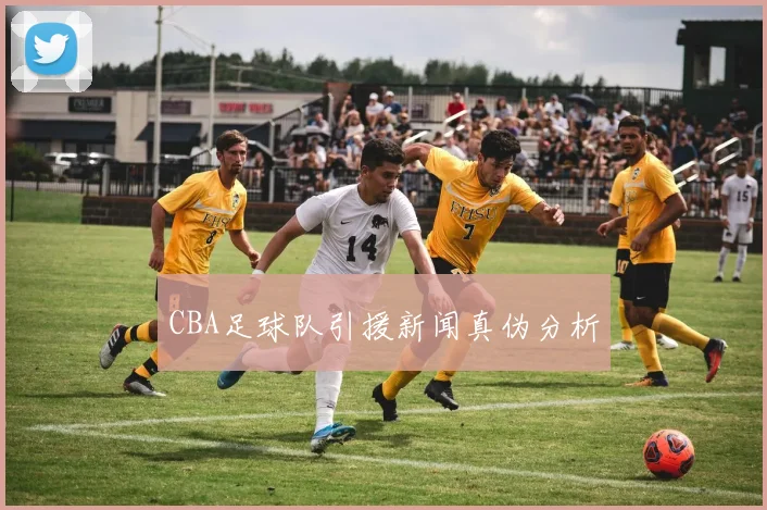 CBA足球队引援新闻真伪分析