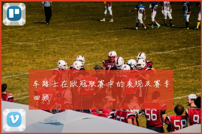 车路士在欧冠联赛中的表现及赛季回顾