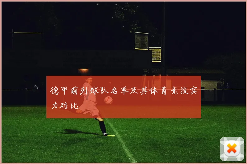 德甲前列球队名单及其体育竞技实力对比
