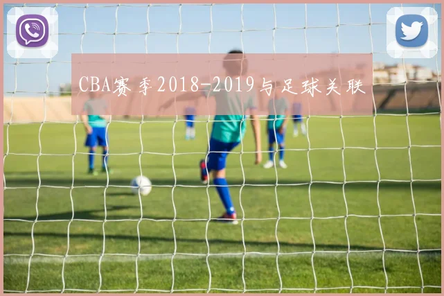 CBA赛季2018-2019与足球关联
