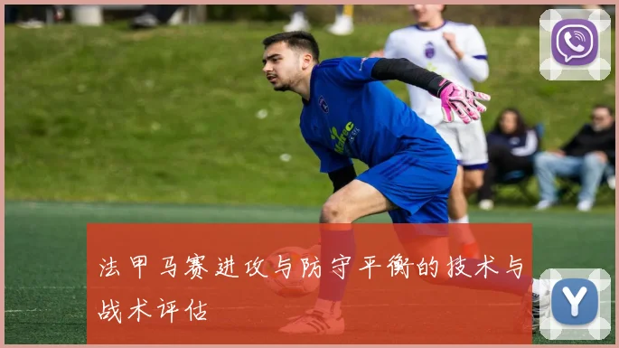 法甲马赛进攻与防守平衡的技术与战术评估