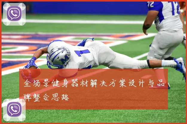 全场景健身器材解决方案设计与品牌整合思路