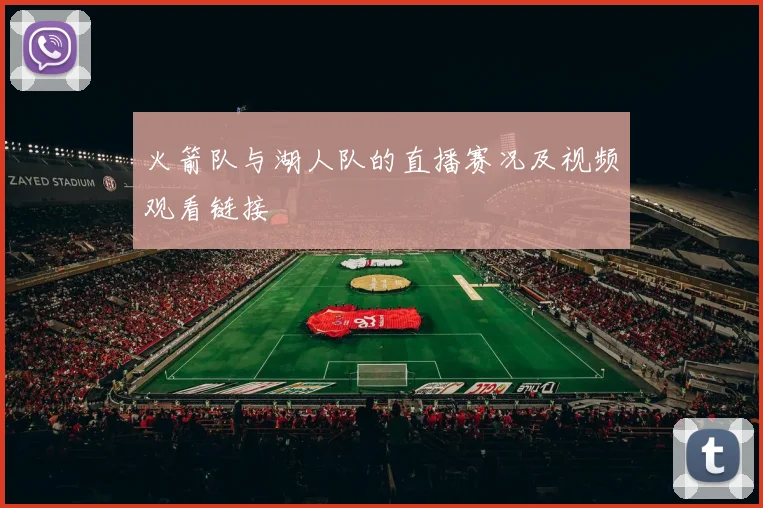 火箭队与湖人队的直播赛况及视频观看链接