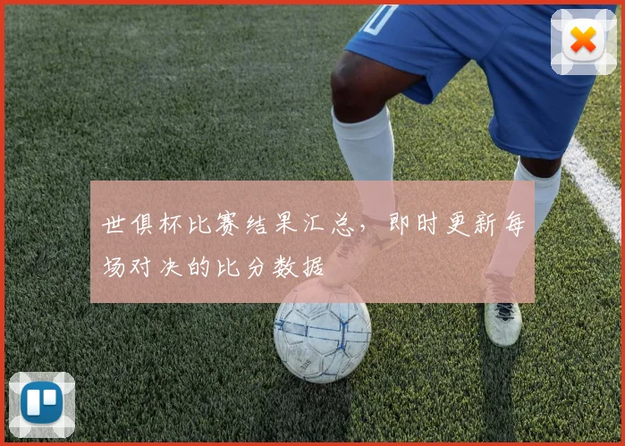 世俱杯比赛结果汇总，即时更新每场对决的比分数据