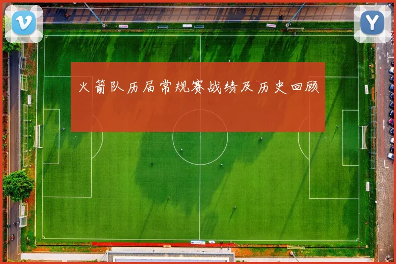 火箭队历届常规赛战绩及历史回顾