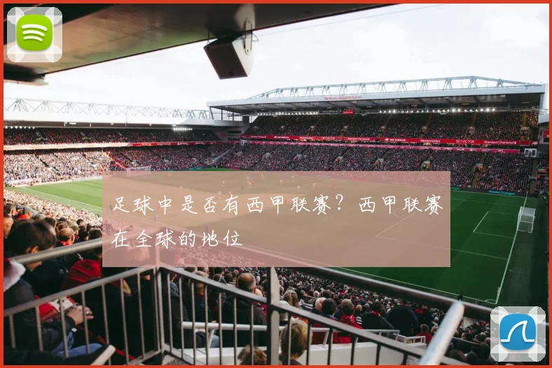 足球中是否有西甲联赛？西甲联赛在全球的地位