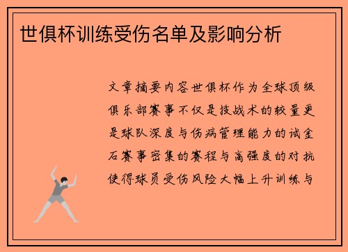 世俱杯训练受伤名单及影响分析