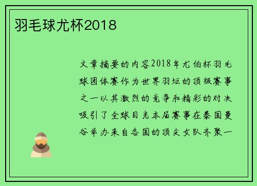 羽毛球尤杯2018