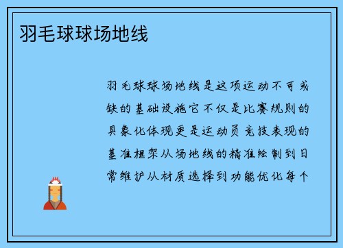 羽毛球球场地线