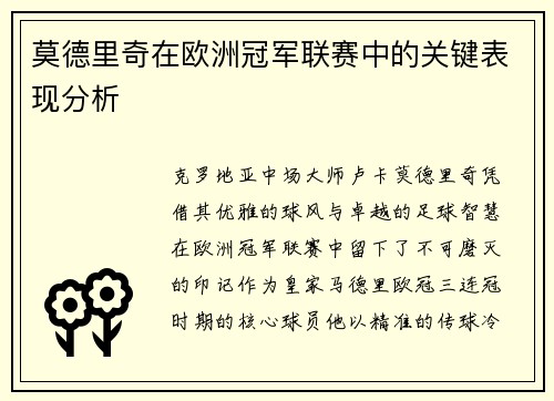莫德里奇在欧洲冠军联赛中的关键表现分析