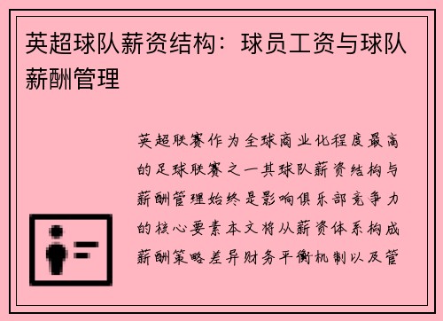 英超球队薪资结构：球员工资与球队薪酬管理