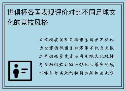 世俱杯各国表现评价对比不同足球文化的竞技风格