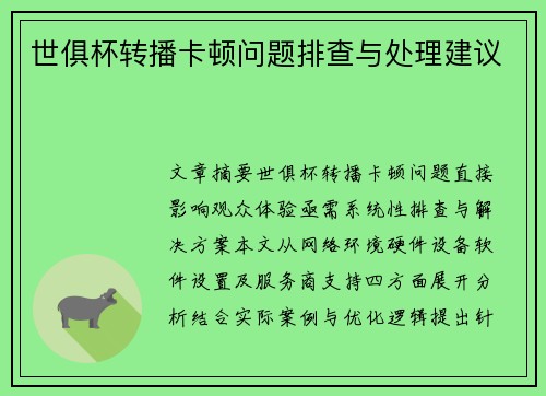 世俱杯转播卡顿问题排查与处理建议