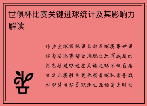 世俱杯比赛关键进球统计及其影响力解读