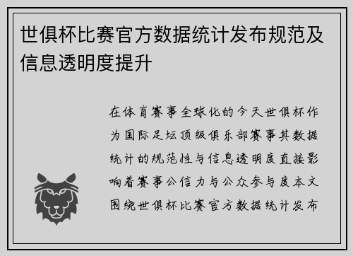 世俱杯比赛官方数据统计发布规范及信息透明度提升