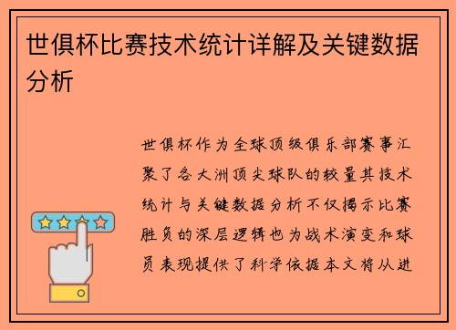 世俱杯比赛技术统计详解及关键数据分析