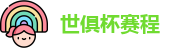 世俱杯赛程
